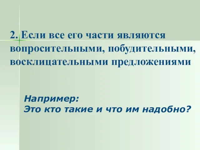 2. Если все его части являются вопросительными, побудительными, восклицательными предложениями Например: Это