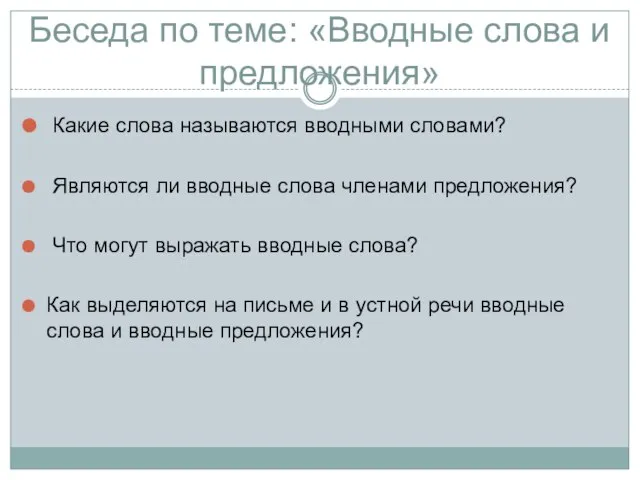 Беседа по теме: «Вводные слова и предложения» Какие слова называются вводными словами?