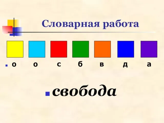 Словарная работа о о с б в д а свобода