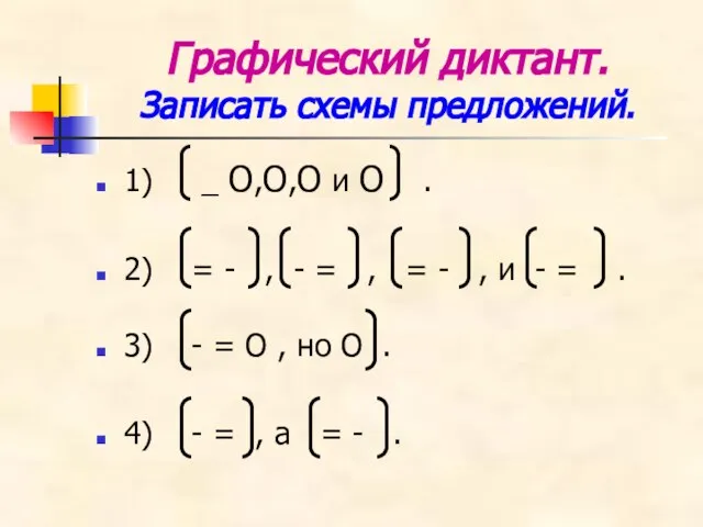 Графический диктант. Записать схемы предложений. 1) _ О,О,О и О . 2)