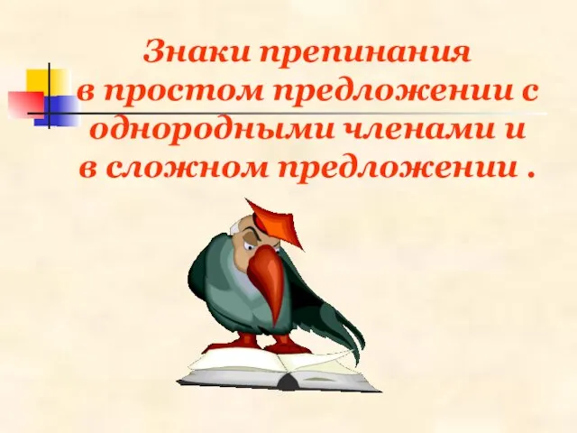 Знаки препинания в простом предложении с однородными членами и в сложном предложении .