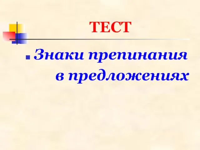 ТЕСТ Знаки препинания в предложениях