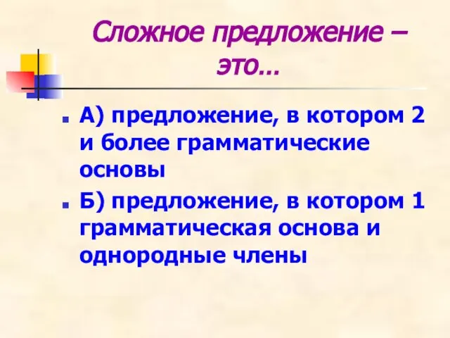 Сложное предложение – это… А) предложение, в котором 2 и более грамматические