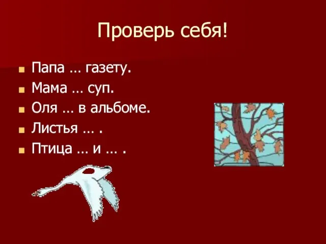 Проверь себя! Папа … газету. Мама … суп. Оля … в альбоме.