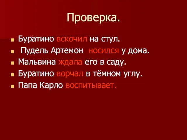 Проверка. Буратино вскочил на стул. Пудель Артемон носился у дома. Мальвина ждала