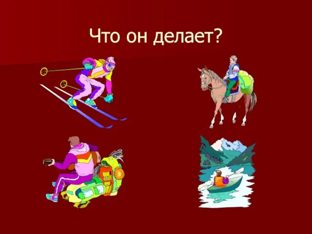 Что он делает?