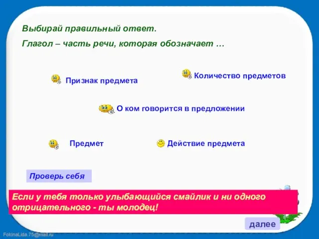 далее Выбирай правильный ответ. Глагол – часть речи, которая обозначает … Признак