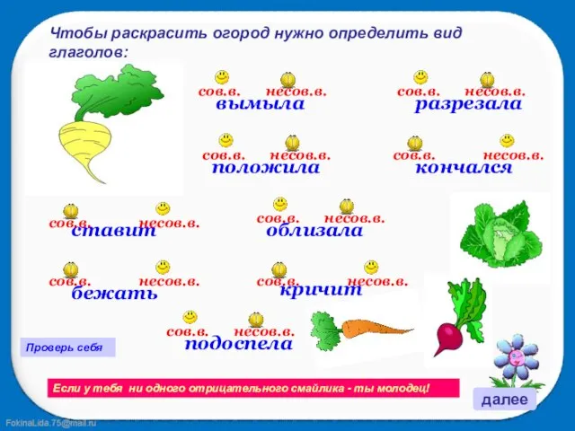 далее Чтобы раскрасить огород нужно определить вид глаголов: Проверь себя Если у