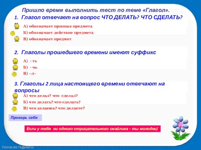 Пришло время выполнить тест по теме «Глагол». Проверь себя Если у тебя