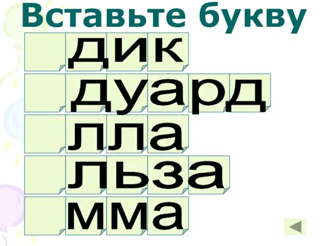 Вставьте букву дик дуард лла льза мма