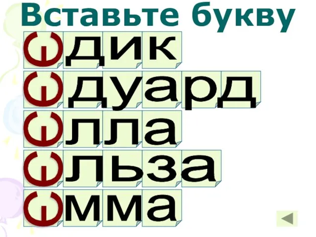 Вставьте букву дик дуард лла льза мма ЭЭЭЭЭ