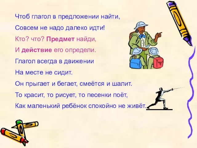 Чтоб глагол в предложении найти, Совсем не надо далеко идти! Кто? что?