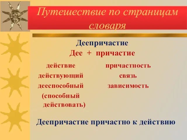 Путешествие по страницам словаря действие действующий дееспособный (способный действовать) причастность связь зависимость