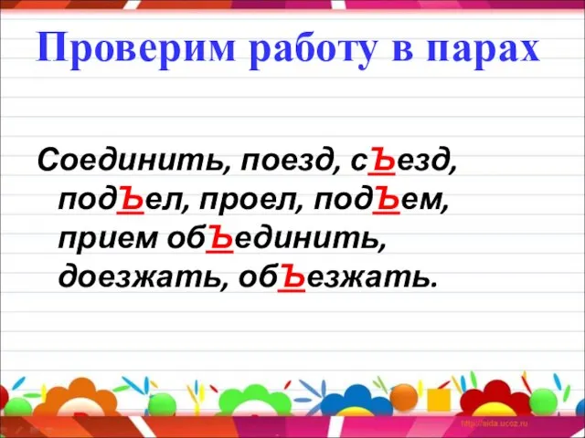 Проверим работу в парах Соединить, поезд, сЪезд, подЪел, проел, подЪем, прием обЪединить, доезжать, обЪезжать.