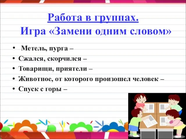 Работа в группах. Игра «Замени одним словом» Метель, пурга – Сжался, скорчился