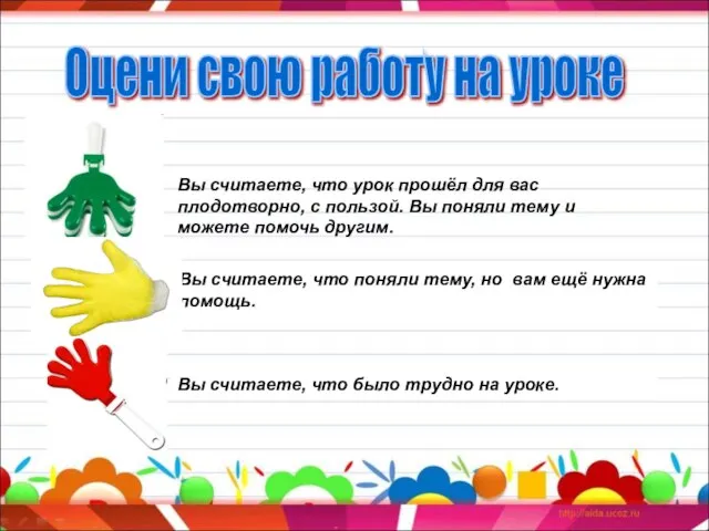 \ Вы считаете, что урок прошёл для вас плодотворно, с пользой. Вы