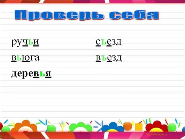 Проверь себя ручьи вьюга съезд въезд деревья