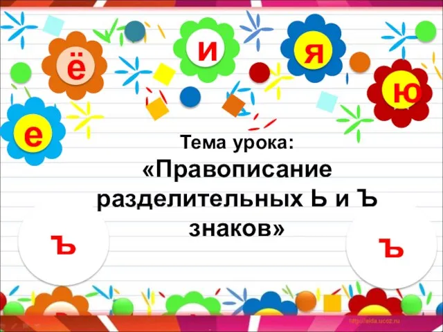 и ё ю я е ъ ъ Тема урока: «Правописание разделительных Ь и Ъ знаков»