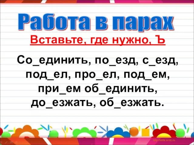 Вставьте, где нужно, Ъ Со_единить, по_езд, с_езд, под_ел, про_ел, под_ем, при_ем об_единить,