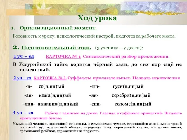 Ход урока Организационный момент. Готовность к уроку, психологический настрой, подготовка рабочего места.