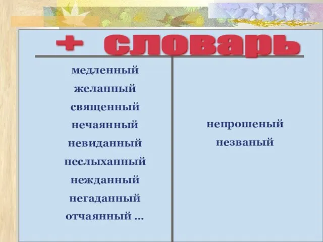 + словарь медленный желанный священный нечаянный невиданный неслыханный нежданный негаданный отчаянный … непрошеный незваный