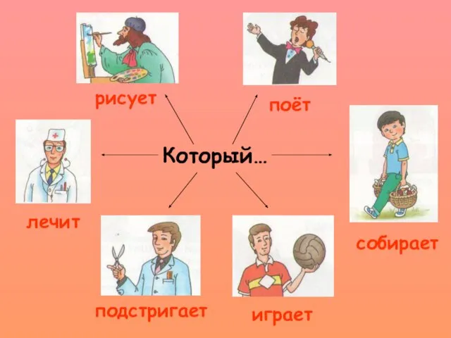 Который… рисует поёт собирает играет подстригает лечит