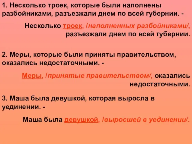 1. Несколько троек, которые были наполнены разбойниками, разъезжали днем по всей губернии.