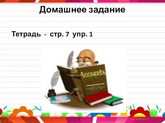 Домашнее задание Тетрадь - стр. 7 упр. 1