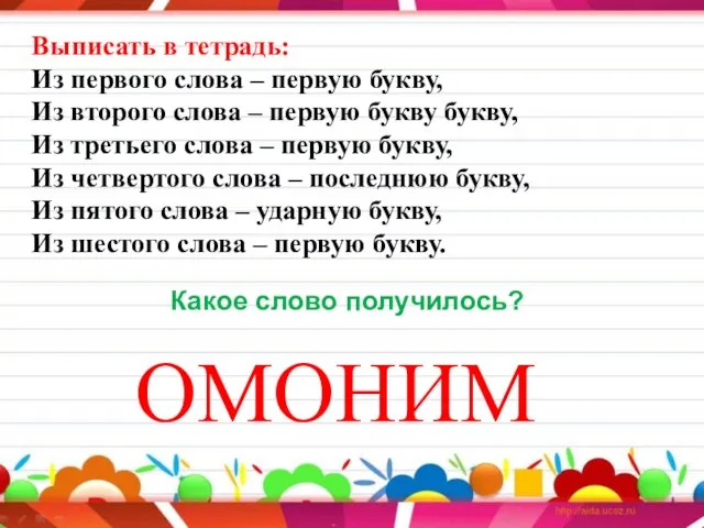 Выписать в тетрадь: Из первого слова – первую букву, Из второго слова