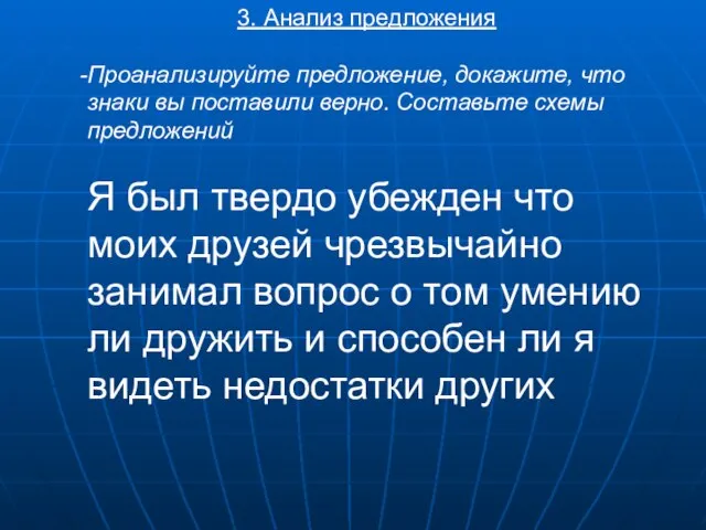 3. Анализ предложения Проанализируйте предложение, докажите, что знаки вы поставили верно. Составьте