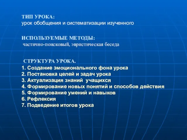 ТИП УРОКА: урок обобщения и систематизации изученного ИСПОЛЬЗУЕМЫЕ МЕТОДЫ: частично-поисковый, эвристическая беседа