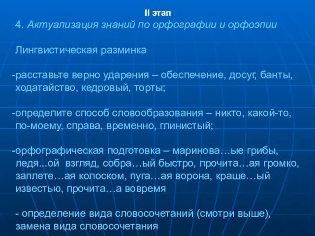 II этап 4. Актуализация знаний по орфографии и орфоэпии Лингвистическая разминка расставьте