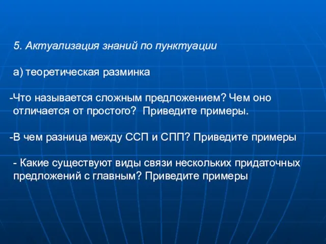 5. Актуализация знаний по пунктуации а) теоретическая разминка Что называется сложным предложением?