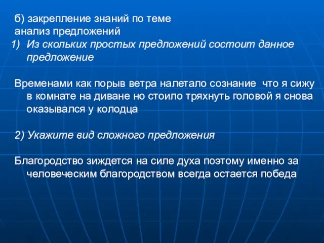 б) закрепление знаний по теме анализ предложений Из скольких простых предложений состоит