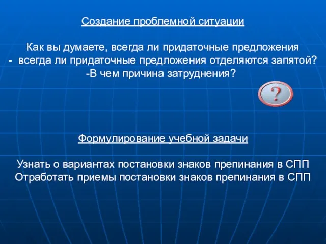 Создание проблемной ситуации Как вы думаете, всегда ли придаточные предложения - всегда