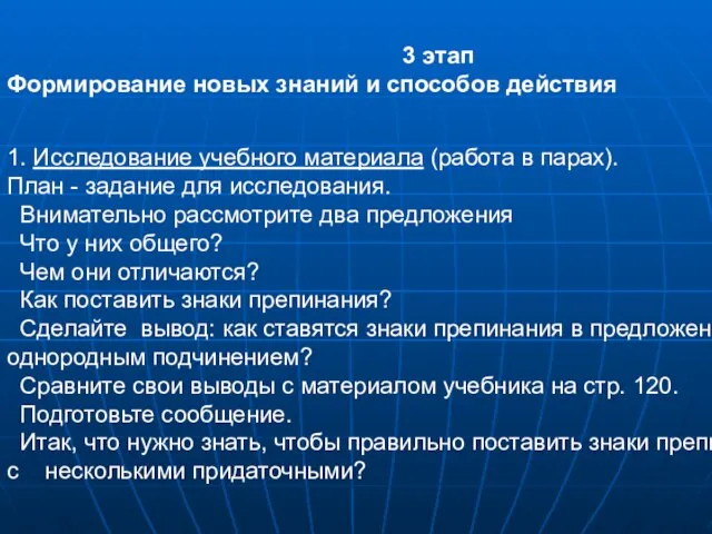 3 этап Формирование новых знаний и способов действия 1. Исследование учебного материала