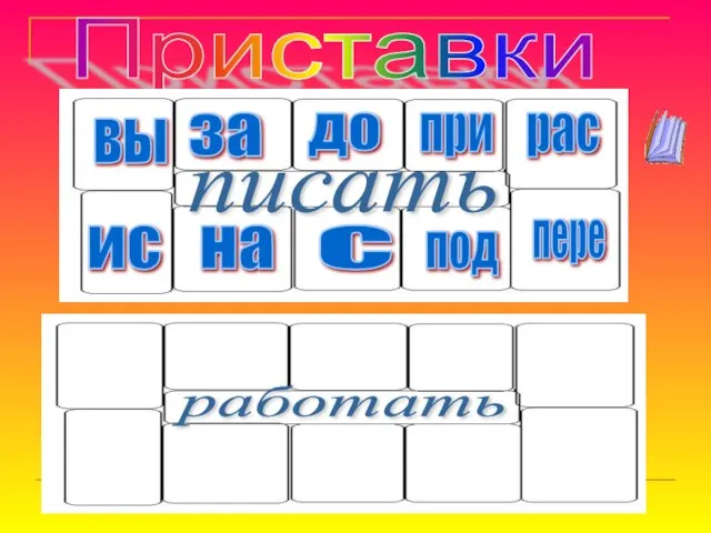 Приставки писать работать вы за до при рас пере под с на ис