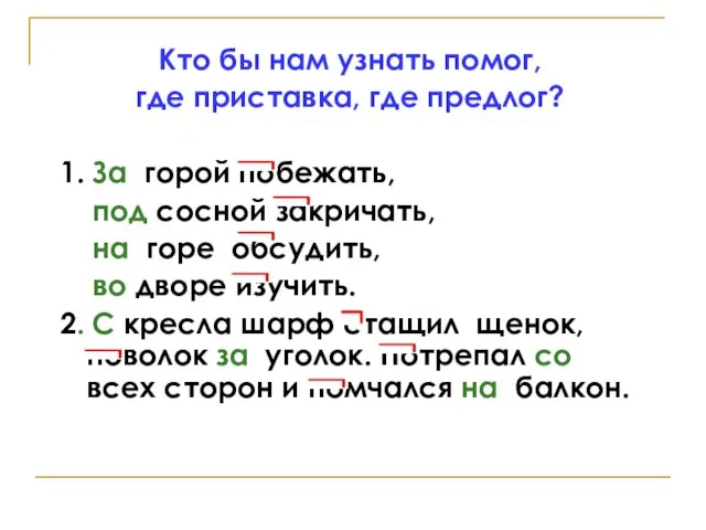 Кто бы нам узнать помог, где приставка, где предлог? 1. За горой