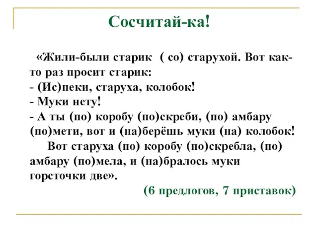 Сосчитай-ка! «Жили-были старик ( со) старухой. Вот как-то раз просит старик: -