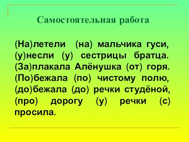 (На)летели (на) мальчика гуси, (у)несли (у) сестрицы братца. (За)плакала Алёнушка (от) горя.