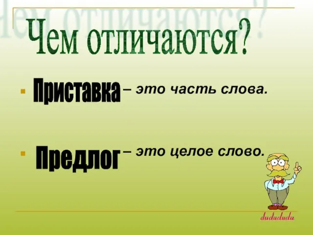 – это часть слова. – это целое слово. Чем отличаются? Приставка Предлог