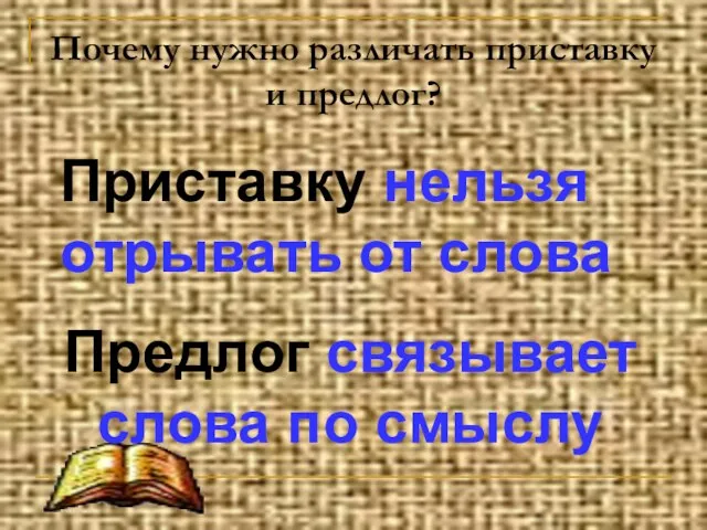 Почему нужно различать приставку и предлог? Приставку нельзя отрывать от слова Предлог связывает слова по смыслу