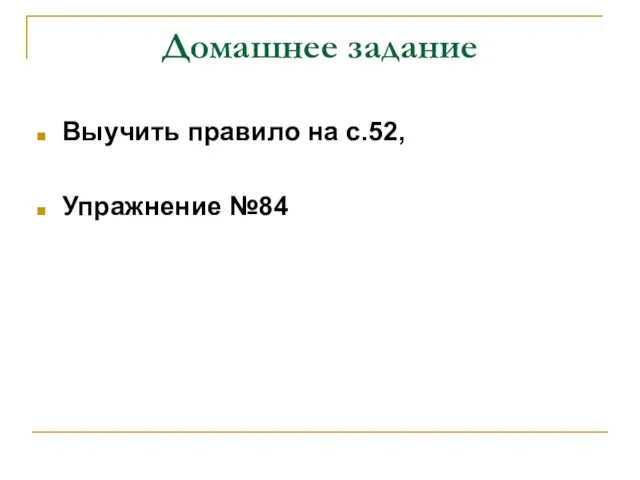 Домашнее задание Выучить правило на с.52, Упражнение №84