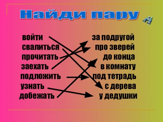 Найди пару войти за подругой свалиться про зверей прочитать до конца заехать