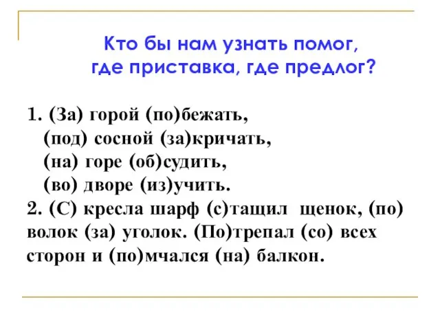 Кто бы нам узнать помог, где приставка, где предлог? 1. (За) горой