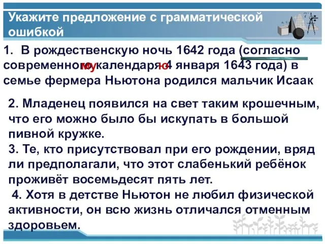 Укажите предложение с грамматической ошибкой 1. В рождественскую ночь 1642 года (согласно