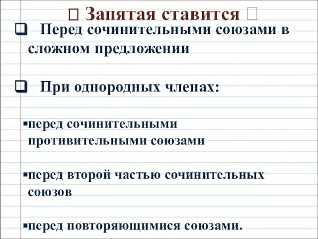 Перед сочинительными союзами в сложном предложении При однородных членах: перед сочинительными противительными