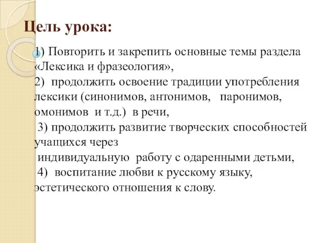 Цель урока: 1) Повторить и закрепить основные темы раздела «Лексика и фразеология»,