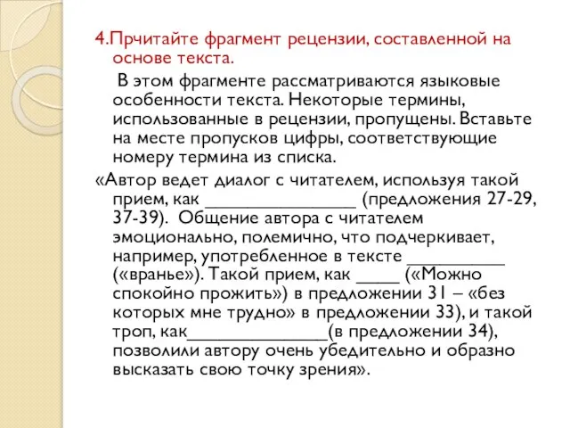 4.Прчитайте фрагмент рецензии, составленной на основе текста. В этом фрагменте рассматриваются языковые