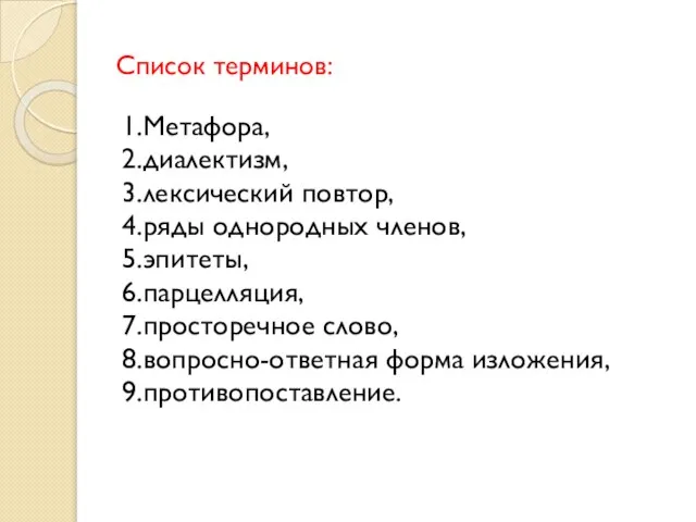 Список терминов: 1.Метафора, 2.диалектизм, 3.лексический повтор, 4.ряды однородных членов, 5.эпитеты, 6.парцелляция, 7.просторечное